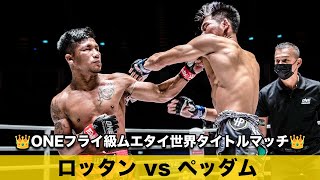 破壊神ロッタンが3️⃣度目の世界王座防衛達成🛡️【フルファイト】ロッタン・ジットムアンノン vs ペッダム・ペッティンディーアカデミー（ONEフライ級ムエタイ世界王座戦： 2020年7月31日）