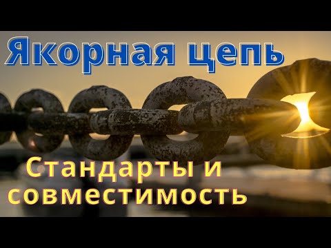 Якорная цепь для яхты. Как выбрать. Стандарты и совместимость с якорной лебедкой.
