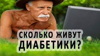 Сколько живут с сахарным диабетом? Сколько лет может прожить диабетик? Сколько живут с сахарным диабетом? Сколько лет может прожить диабетик?