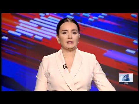 კურიერი 12 საათზე-2024.05.14