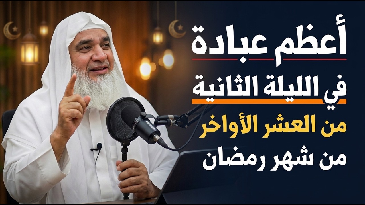 في الليلة الثانية من العشر الأواخر من رمضان  أعظم عبادة تفعلها وأبشر بالخير .. د/ خيري أحمد