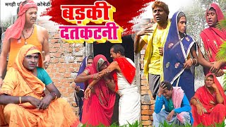 बडक दत कटन New Comedy Badaki Daant Katni Comedy बनशर चच क बदमशन