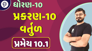 Std 10 Maths Chapter-10 (વર્તુળ) | | dhoran 10  ganit ch 10 swadhyay 10.1| std 10 maths pramey 10.1