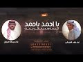 شيلة حماسيه مدح باسم احمد Ll شيلة يا احمد يا احمد يا احمد يا احمد Ll ادا فهد العيباني وعبد البرازي شيلة حماسيه مدح باسم احمد Ll شيلة يا احمد يا احمد يا احمد يا احمد Ll ادا فهد العيباني وعبد البرازي