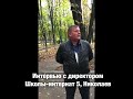 Видеоинтервью с директором школы- интернат , город Николаев. Благотворительность