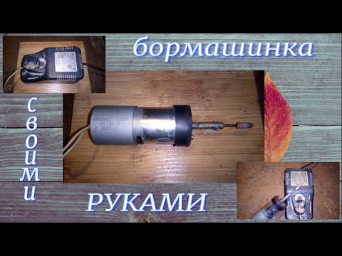 бормашина из шуруповерта.