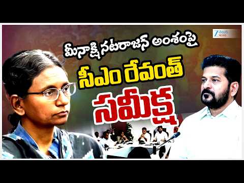 CM Revanth Reddy Emergency Meeting | మీనాక్షి నటరాజన్ అంశంపై సీఎం రేవంత్ రెడ్డి సమీక్ష | ZEE News - ZEE24TELUGUNEWS