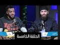 بودكاست عائد الحلقة الخامسة مصطفى الزين و حورس mp3