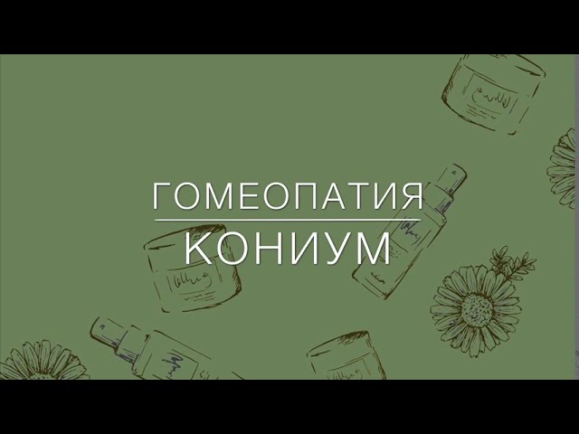 Гомеопатия . Кониум