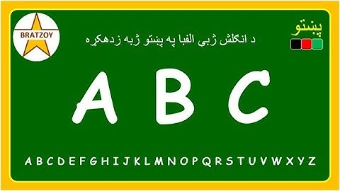 (1) ENGLISH READING LESSON - ABC in Pashto. انګلش لوستل