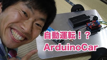 自動運転！？ArduinoCar