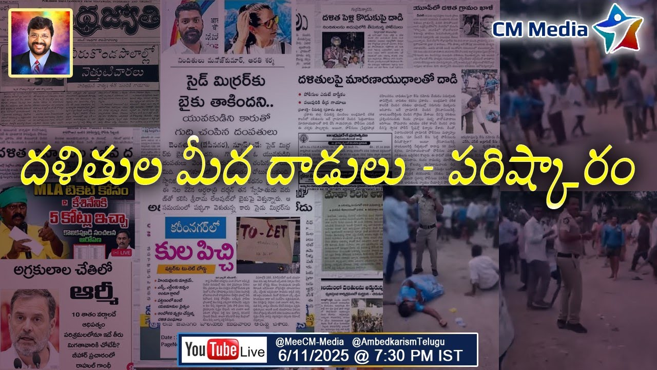 దళితుల మీద దాడులు - పరిష్కారం ll Attacks on Dalits - Solution