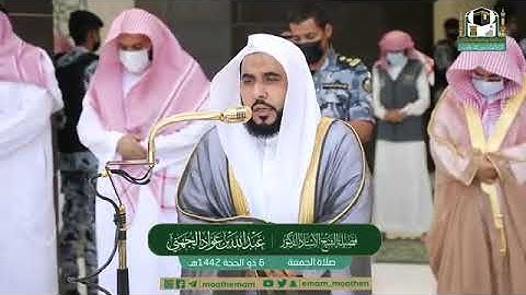 تلاوة مرئية لصلاة الجمعة | 6 ذوالحجة 1442 لفضيلة الشيخ د. عبدالله الجهني من المسجد الحرام