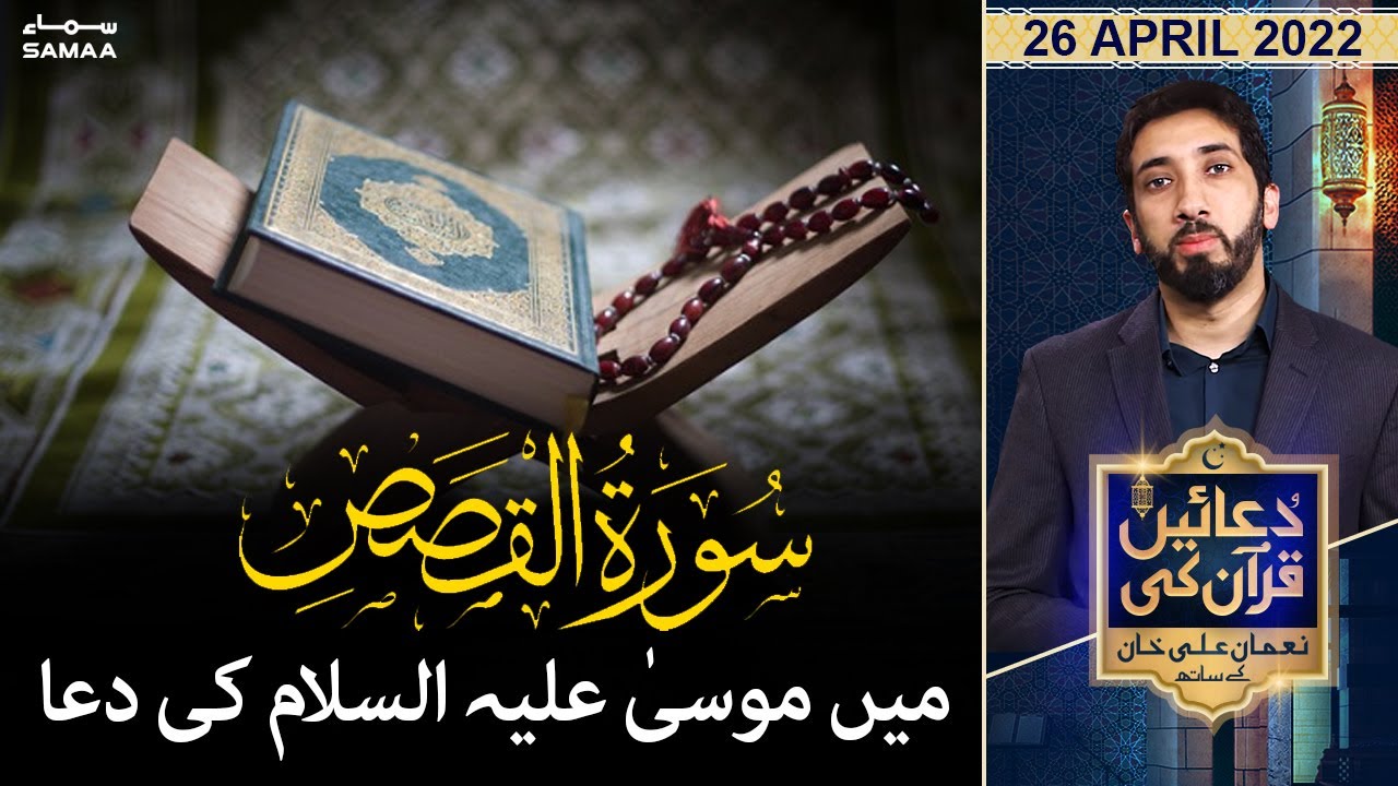 Duaein Quran Ki - Quran ki Surah Al-Qasas mein Mossa A.S ki Dua - SAMAATV - 26 April 2022