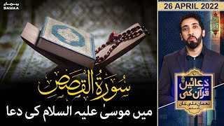 Duaein Quran Ki - Quran ki Surah Al-Qasas mein Mossa A.S ki Dua - SAMAATV - 26 April 2022