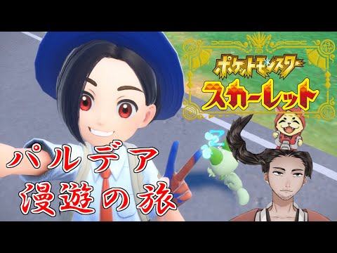 【#ポケットモンスタースカーレット 第８回 #初見プレイ 】始末屋、今更パルデア地方を"冒険"する！【⚔1053】
