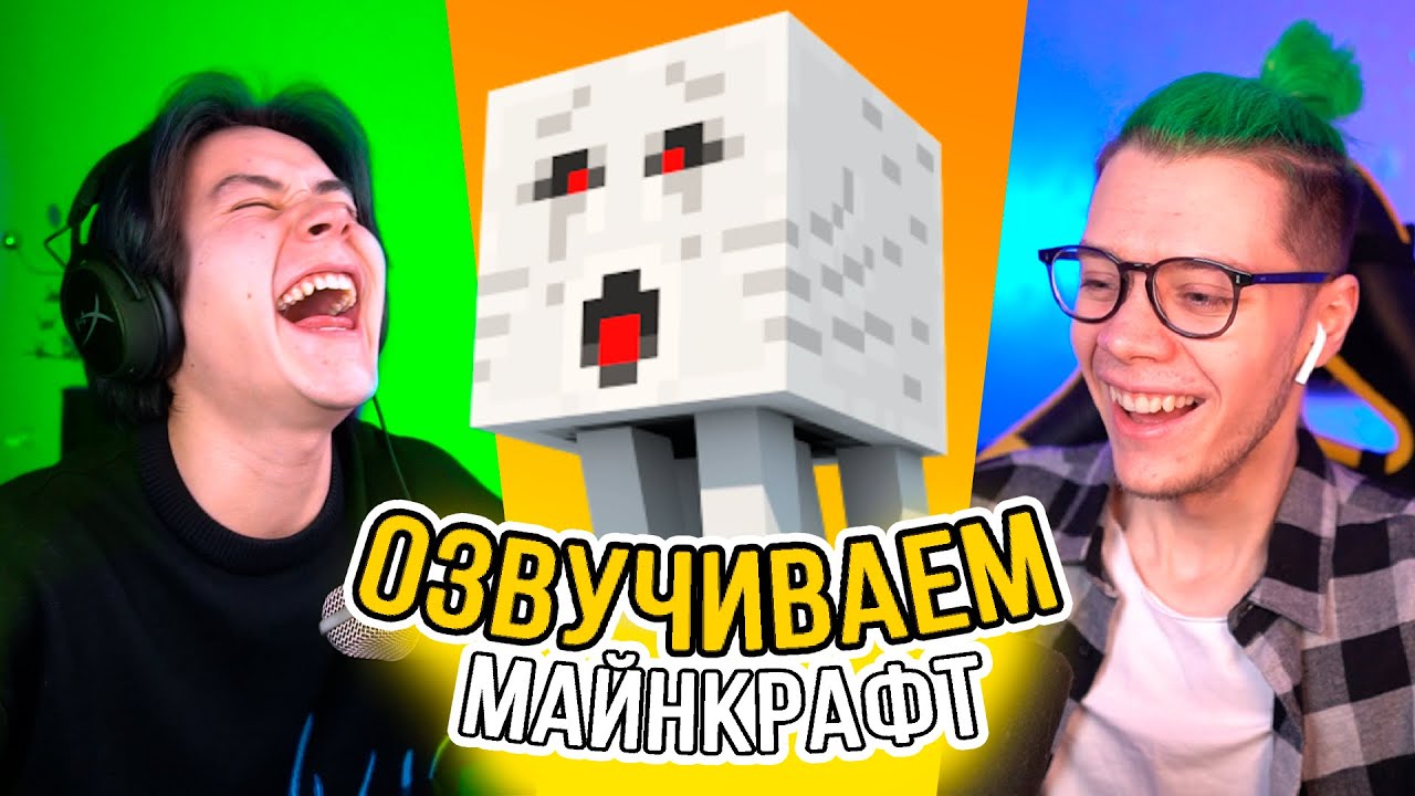 Озвучивать майнкрафт