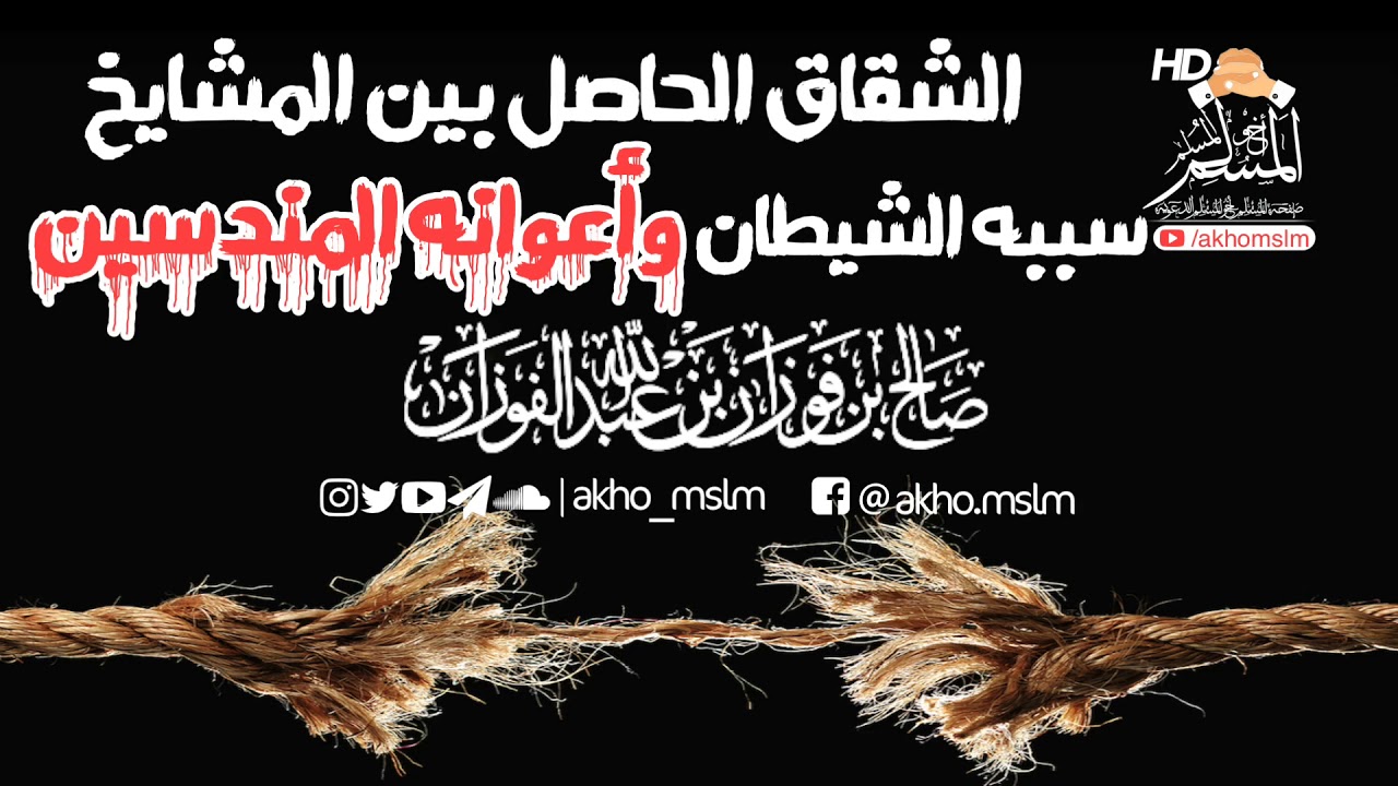 #الشقاق الحاصل بين المشايخ سببه #الشيطان_وأعوانه المندسين - #الشيخ_صالح_بن_فوزان_الفوزان