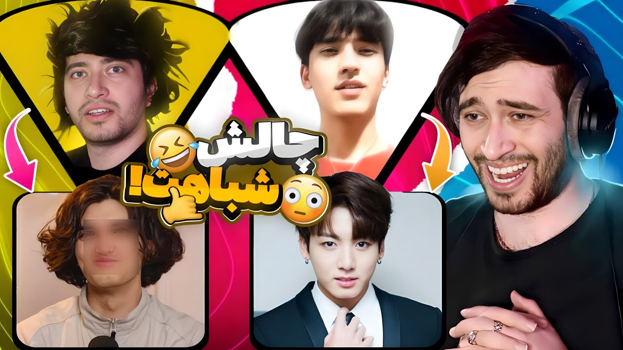 چالش  شبیهه کی ام...؟!  اعتماد به سقفو جر دادن اینا  ! 😂