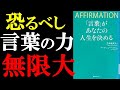 【言葉で人生を変える】「言葉」があなたの人生を決める｜アファメーション【本要約】