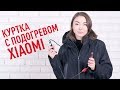 Куртка Xiaomi с подогревом не греет!