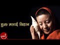 "हुन्छ मलाई बिहान" Huncha Malai Bihan - Ani Choying Drolma | Nepali Song Lyrical Video