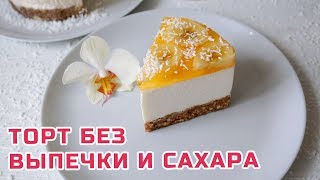 Торт БЕЗ ВЫПЕЧКИ и САХАРА 🎂 Десерт на все случаи жизни! Правильное питание и ЗОЖ Торт БЕЗ ВЫПЕЧКИ и САХАРА 🎂 Десерт на все случаи жизни! Правильное питание и ЗОЖ