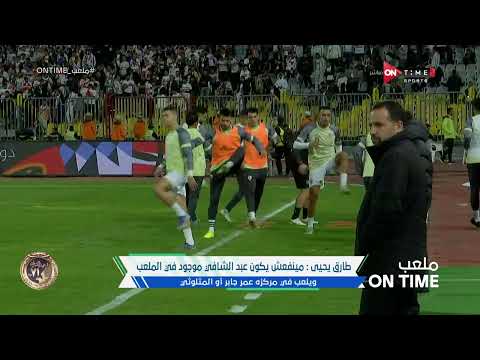 ملعب ONTime - التشكيل الأمثل للأهلي والزمالك من وجهة نظر طارق يحيى وضياء السيد