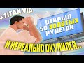 TITAN VIP ЗА ПАРУ ДНЕЙ #1
