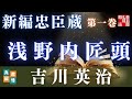 新連載開始！吉川英治の名作「新編忠臣蔵」を全文朗読！金曜ロウドクショー　　朗読時代小説　　読み手七味春五郎／発行元丸竹書房