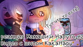 -реакция какаши и наруто на видео из тт с шипом КакаНару(сплошное КаккНару)