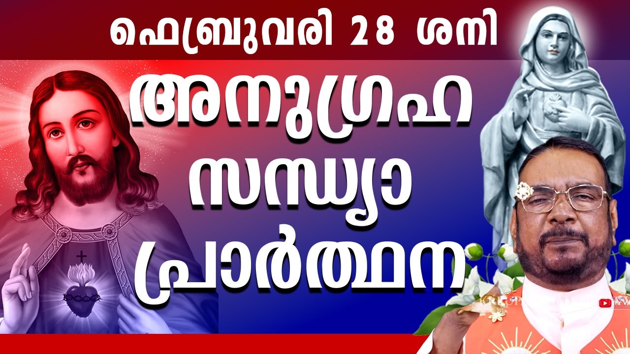 കൃപാസനം ഉടമ്പടി സന്ധ്യ പ്രാർത്ഥന 28 FEB ശനി 2026 Daily Blessing / Mariyan Covenant Evening Prayer
