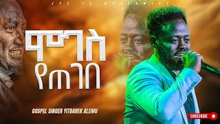 ሞገስ የጠገበ ልዩ አምልኮ ከዘማሪ ይትባረክ አለሙ ጋር YITBAREK ALEMU|PROPHET HENOK GIRMA[JPS TV WORLD WIDE] 2023