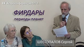 Фирдары – периоды влияния планет. Шестопалов Сергей