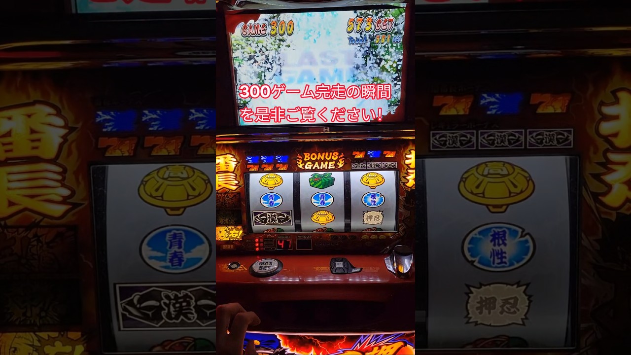 【番長2】300ゲーム完走!#vtuber #パチスロ #shorts #パチイレ