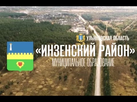 Муниципальное образование Инзенский район Ульяновской области