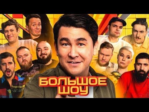 Большое Шоу | Все Моменты С Антоном Шастуном