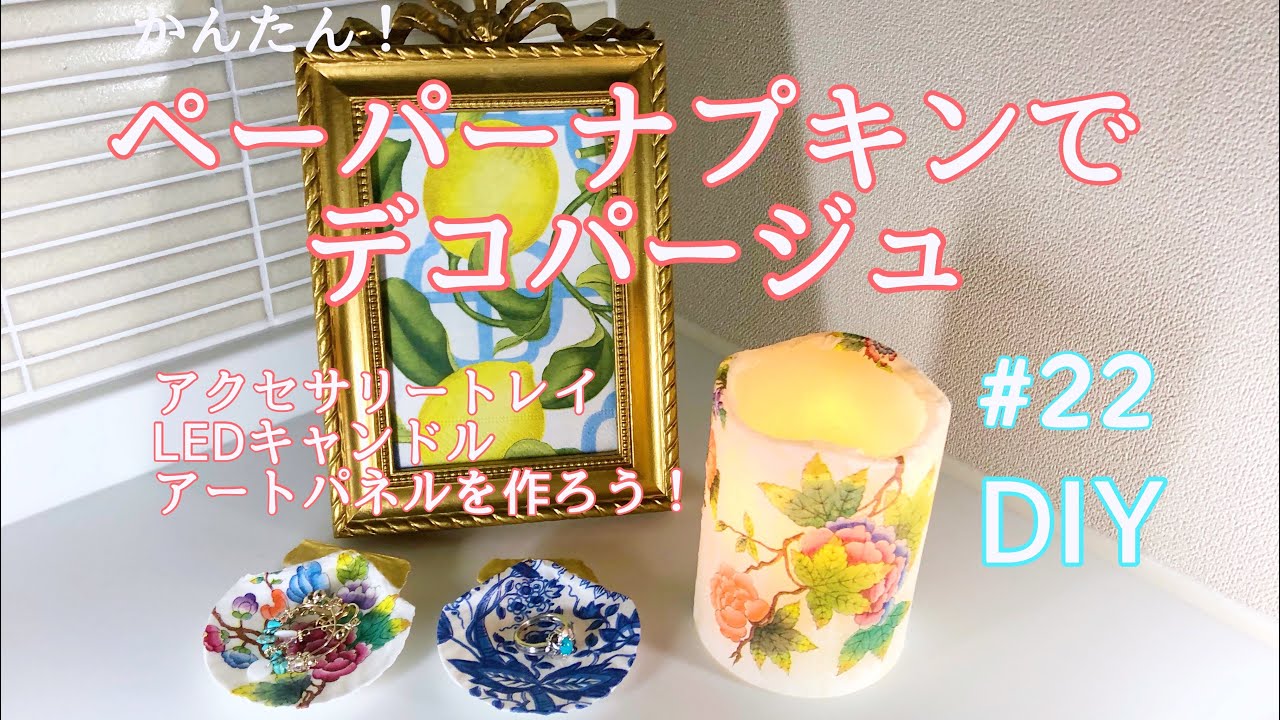 22【デコパージュ】ペーパーナプキン リメイク/アクセサリートレイ/LED