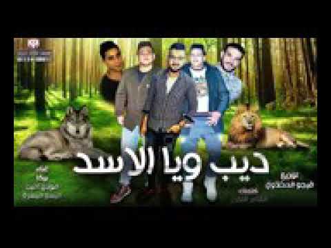 مهرجان ديب ويا اسد حمو بيكا مودي امين الشاعر الفاجر فيجو الدخلاوي