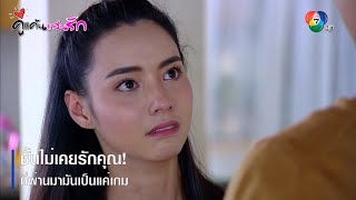 ชั้นไม่เคยรักคุณ! ที่ผ่านมามันเป็นแค่เกม | ตอกย้ำความสนุก คู่แค้นแสนรัก EP.13 | Ch7HD