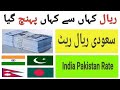 Aaj ka riyal rate pakistan india today riyal rate in india riyal rate today in pakistan