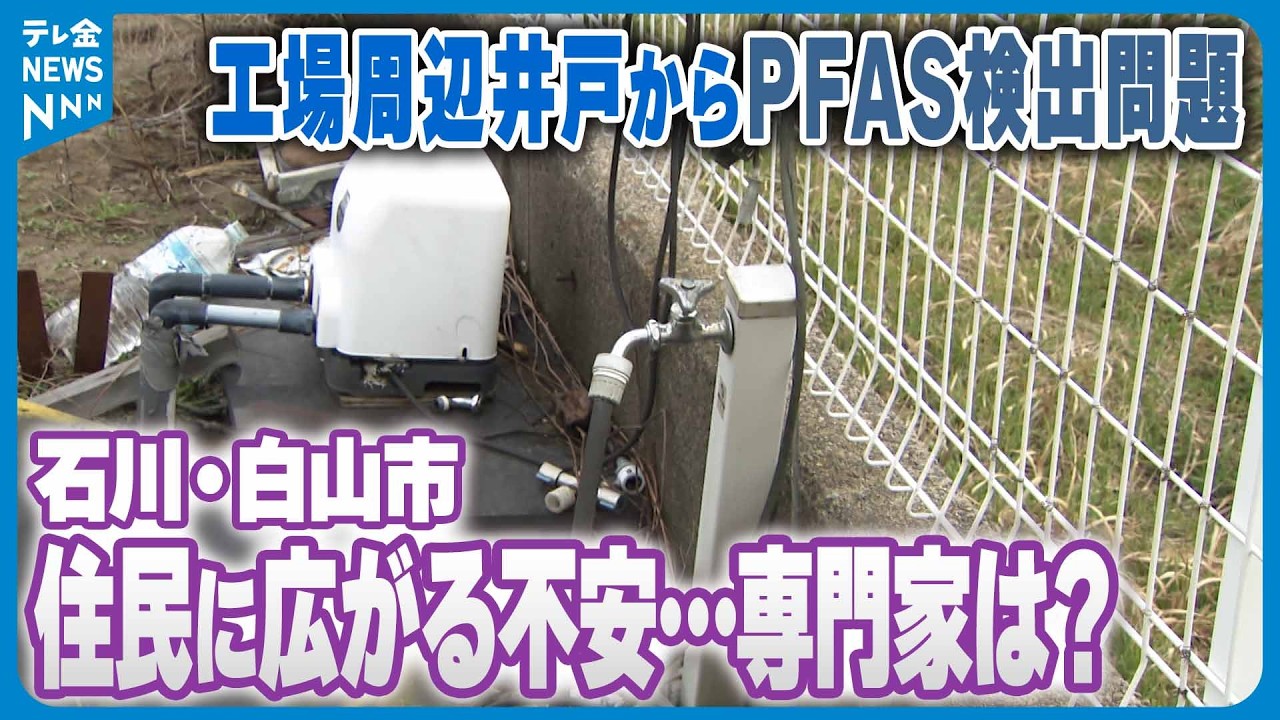 【住民に“広がる不安”】石川・白山市の工場周辺井戸からPFAS検出問題　希望する住民対象に血液検査実施へ