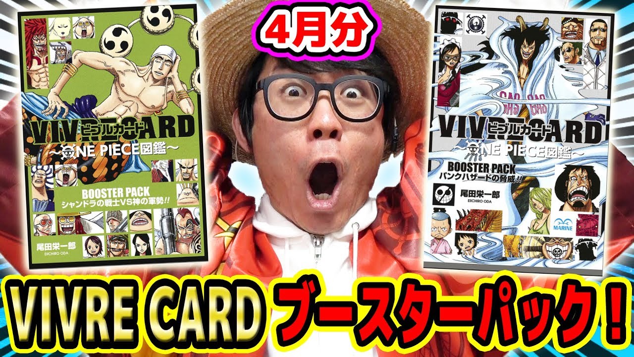 エネルの好物が判明 Vivre Cardブースターパック4月分発売 感想 気づいたポイント One Piece ワンピース ビブルカード Youtube