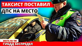 ДПС пожалел что остановил Грамотный таксист осадил ГИБДД