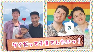Can we talk about this?  "Gay Parenting" 【Collab】with Niko Ryo channel 【Gay-Dads-Vlog】