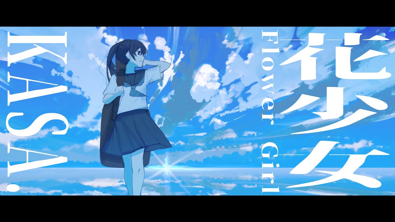 花少女 / KASA. 【Music Video】