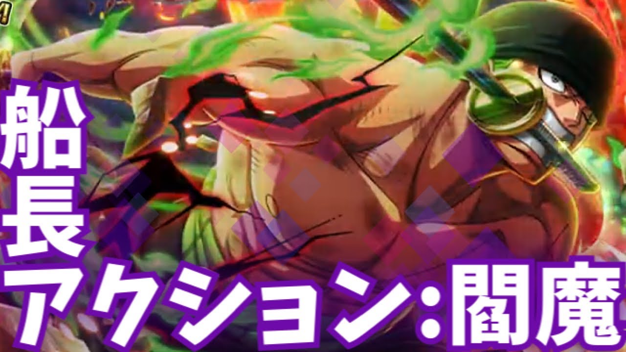 超フェス限、閻魔ゾロ!船長アクションで閻魔解放!?【トレクル】 - YouTube
