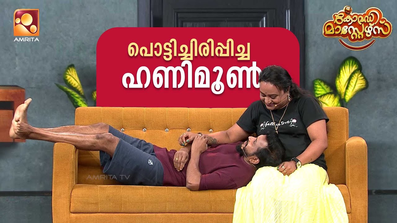 പ്രേക്ഷകരെ പൊട്ടിച്ചിരിപ്പിച്ച ഹണിമൂൺ... | Comedy Masters | Episode 191