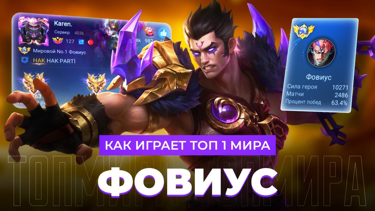 ТОП 1 МИРА ФОВИУС ПОКАЗЫВАЕТ ФАНТАСТИЧЕСКУЮ ИГРУ / MOBILE LEGENDS 