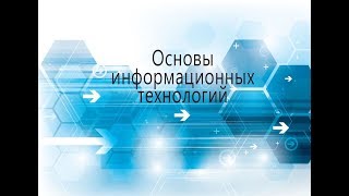 Основы информационных технологий